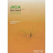 国際協力機構年報〈2008〉JICA事業の振り返りと、未来に向けて [単行本]