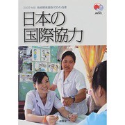 政府開発援助(ODA)白書〈2009年版〉日本の国際協力 [単行本]