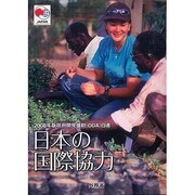 政府開発援助(ODA)白書〈2008年版〉日本の国際協力 [単行本]