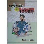 営業マンのための分かりやすい"新"生コン知識 [単行本]