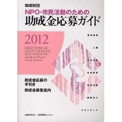 助成財団NPO・市民活動のための助成金応募ガイド〈2012〉 [単行本]