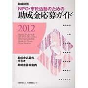 助成財団NPO・市民活動のための助成金応募ガイド〈2012〉 [単行本]
