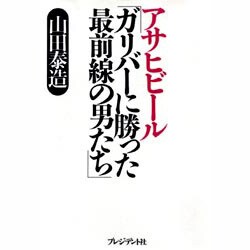 アサヒビール「ガリバーに勝った最前線の男たち」 [単行本]
