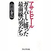 アサヒビール「ガリバーに勝った最前線の男たち」 [単行本]