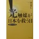光触媒が日本を救う日―独創からの反撃 [単行本]