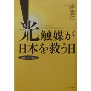 光触媒が日本を救う日―独創からの反撃 [単行本]
