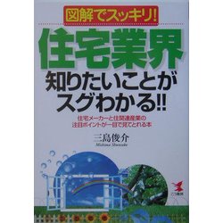 図解でスッキリ!住宅業界知りたいことがスグわかる!!―住宅メーカーと住関連産業の注目ポイントが一目で見てとれる本 [単行本]