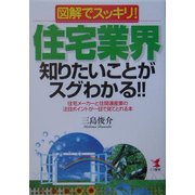 図解でスッキリ!住宅業界知りたいことがスグわかる!!―住宅メーカーと住関連産業の注目ポイントが一目で見てとれる本 [単行本]