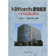 トヨタショックと愛知経済―トヨタ伝説と現実 [単行本]