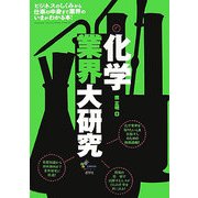 化学業界大研究 [単行本]