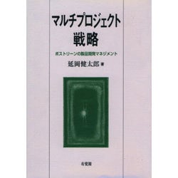 マルチプロジェクト戦略―ポストリーンの製品開発マネジメント [単行本]