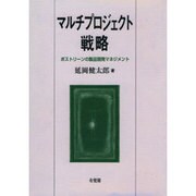 マルチプロジェクト戦略―ポストリーンの製品開発マネジメント [単行本]