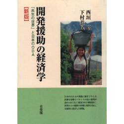 開発援助の経済学―「共生の世界」と日本のODA 新版 [単行本]