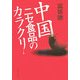 中国ニセ食品のカラクリ [単行本]