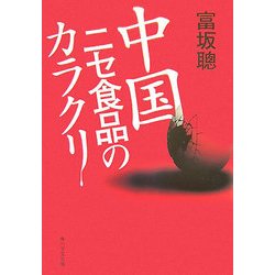 中国ニセ食品のカラクリ [単行本]
