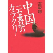 中国ニセ食品のカラクリ [単行本]