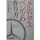 メルセデス・ベンツの作り方―クルマ・ヒト・モノにまつわる逸話録 [単行本]