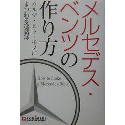 メルセデス・ベンツの作り方―クルマ・ヒト・モノにまつわる逸話録 [単行本]