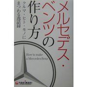 メルセデス・ベンツの作り方―クルマ・ヒト・モノにまつわる逸話録 [単行本]