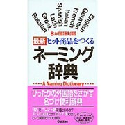 8か国語対照 最新ヒット商品をつくるネーミング辞典 [事典辞典]