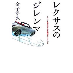 レクサスのジレンマ―ブランド商品化する自動車とマーケット [単行本]