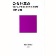公会計革命―「国ナビ」が変える日本の財政戦略(講談社現代新書) [新書]