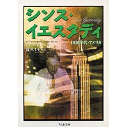 シンス・イエスタデイ―1930年代・アメリカ(ちくま文庫) [文庫]