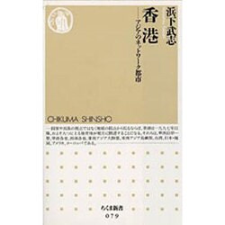 香港―アジアのネットワーク都市(ちくま新書) [新書]