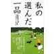 私の選んだ一品 犬ノ巻―グッドデザイン賞審査委員コメント集〈5〉 [単行本]