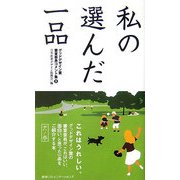 私の選んだ一品 犬ノ巻―グッドデザイン賞審査委員コメント集〈5〉 [単行本]