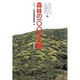 続・森林の100不思議(森林のおもしろ科学〈2〉) [単行本]