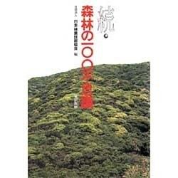 続・森林の100不思議(森林のおもしろ科学〈2〉) [単行本]