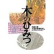 木のひみつ [単行本]