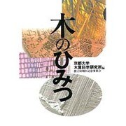 木のひみつ [単行本]