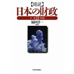 図説 日本の財政〈平成21年度版〉 [単行本]