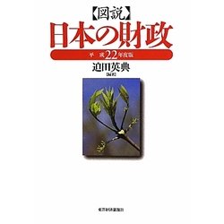 図説 日本の財政〈平成22年度版〉 [単行本]
