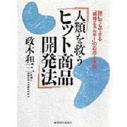 人類を救うヒット商品開発法―誰にでもできる「精神エネルギー」の応用と実践 [単行本]