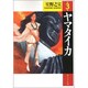 ヤマタイカ 第3巻（潮ビジュアル文庫） [文庫]