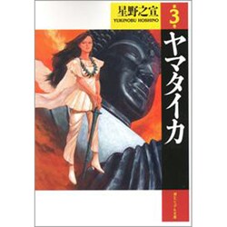 ヤマタイカ 第3巻（潮ビジュアル文庫） [文庫]
