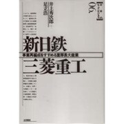 新日鉄 三菱重工―事業再編成をすすめる重厚長大産業(日本のビッグ・ビジネス〈6〉) [全集叢書]