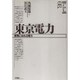 東京電力―原発にゆれる電力(日本のビッグ・ビジネス〈8〉) [全集叢書]
