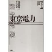 東京電力―原発にゆれる電力(日本のビッグ・ビジネス〈8〉) [全集叢書]