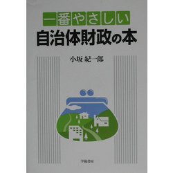 一番やさしい自治体財政の本 [単行本]