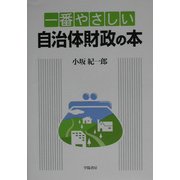 一番やさしい自治体財政の本 [単行本]