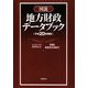 図説 地方財政データブック〈平成20年度版〉 [単行本]