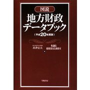 図説 地方財政データブック〈平成20年度版〉 [単行本]