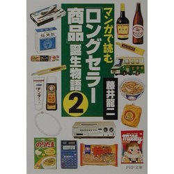 マンガで読む「ロングセラー商品」誕生物語〈2〉(PHP文庫) [文庫]