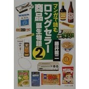 マンガで読む「ロングセラー商品」誕生物語〈2〉(PHP文庫) [文庫]