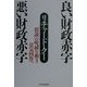 良い財政赤字 悪い財政赤字―「俗説」の呪縛を解き景気回復へ [単行本]