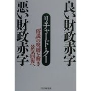 良い財政赤字 悪い財政赤字―「俗説」の呪縛を解き景気回復へ [単行本]